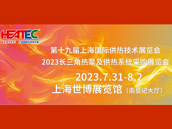 賽世達(dá)邀您參加第十九屆上海國際供熱技術(shù)展覽會(huì)