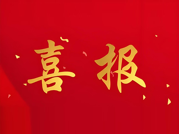 【喜報(bào)】我司榮獲國家級(jí)高新技術(shù)企業(yè)認(rèn)證