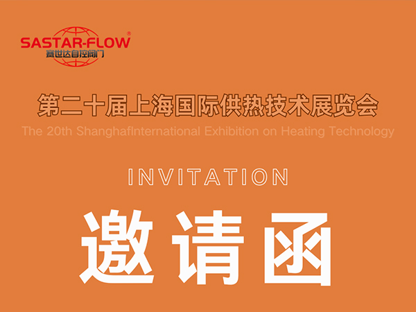賽世達(dá)閥門邀您相約第二十屆上海國際供熱技術(shù)展覽會(huì)